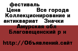 1.1) фестиваль : Festival › Цена ­ 90 - Все города Коллекционирование и антиквариат » Значки   . Амурская обл.,Благовещенский р-н